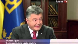 Президент Украины – “Неприкосновенность нужно немедленно отменять”