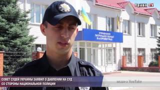 Совет судей Украины заявил о давлении на суд со стороны Национальной полиции