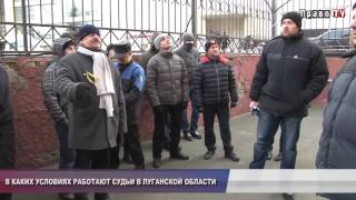 Проблемное правосудие: в каких условиях работают судьи в Луганской области