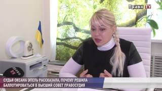 Судья Оксана Эпель рассказала, почему решила баллотироваться в Высший совет правосудия