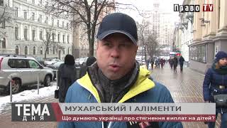 Мухарский и алименты: что думают украинцы о взыскании денег на детей