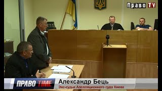 Как экс-судьи Апеляционного суда Киева остались без меры пресечения