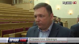 Глава КСУ С. Шевчук рассказал о ситуации с конституционными жалобами