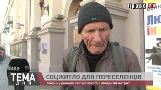 Социальное жилье для переселенцев: мнения украинцев