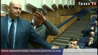 Збори адвокатів Києва: обрання делегатів на з’їзд