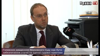 Сергій Власенко: про мирових суддів, роль Верховного Суду та нову судову реформу