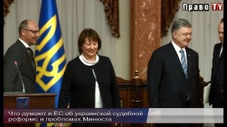 Что думают об украинской судебной реформе в ЕС, видео