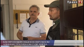 Как проходил обыск в Окружном админсуде Киева, видео