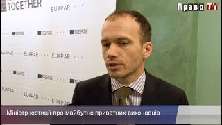 Міністр юстиції Денис Малюська про майбутнє приватних виконавців, відео