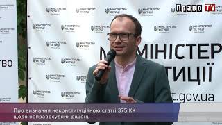 Денис Малюська про скасування адвокатської монополії, нову редакцію статті 375 КК та судову реформу, відео