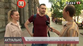Как карантин повлиял на зарплату украинцев: опрос, видео