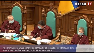 КСУ приступил к вопросу конституционности ограничения прав украинцев из-за карантина и замораживания зарплат судей, видео