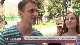 Яке запитання варто винести на всеукраїнський референдум, відео