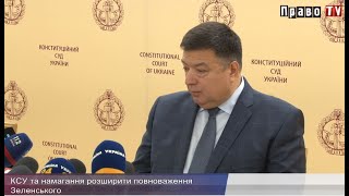 Голова КСУ Олександр Тупицький про намагання розширити повноваження Зеленського через Суд, відео