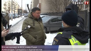 Кто не пускает в КСУ главу Суда Александра Тупицкого, видео