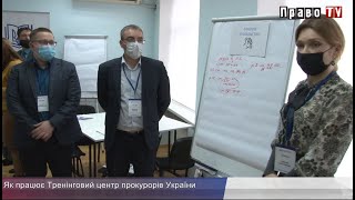 Як працює Тренінговий центр прокурорів України, відео