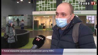 У Києві відкрили сучасний Сервісний центр МВС, відео