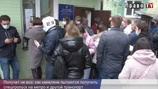 Спецпропуск на метро: как киевляне пытаются получить спецпропуска на транспорт, чтобы добраться до работы, видео