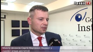 Министр финансов Сергей Марченко: Бюджет у судов на 2022 год достаточный, ВИДЕО