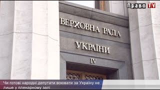 Чи готові народні депутати воювати за Україну не лише у пленарному залі, ВІДЕО