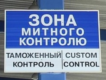 Миндоходов Украины обратилось к российским коллегам за разъяснением ситуации на границе