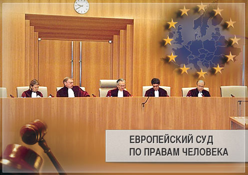 Украина выиграла ряд дел в Европейском суде по правам человека
