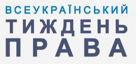 9-14 декабря пройдет Всеукраинская неделя права